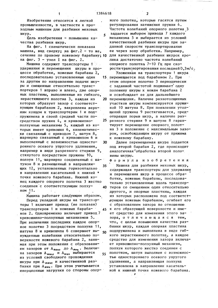Машина для разбивки меховых шкур (патент 1384618)