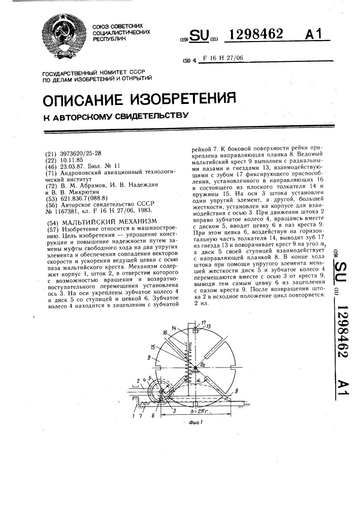 Мальтийский механизм (патент 1298462)