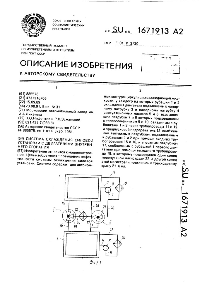 Система охлаждения силовой установки с двигателями внутреннего сгорания (патент 1671913)