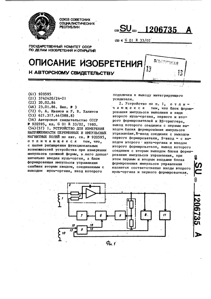 Устройство для измерения напряженности переменных и импульсных магнитных полей (патент 1206735)