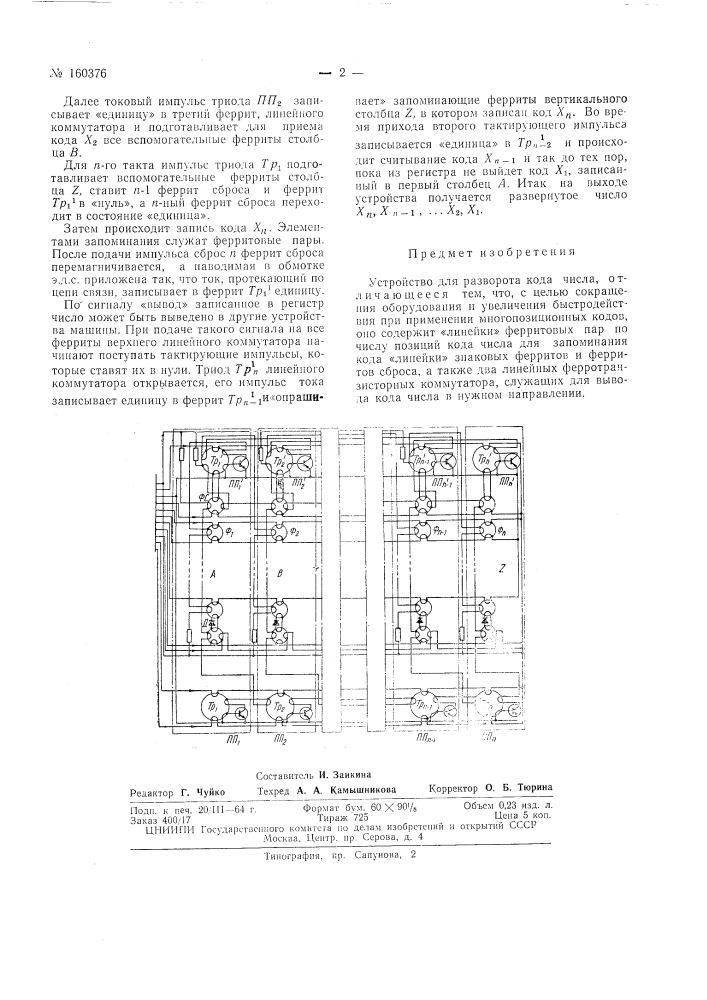 Патент ссср  160376 (патент 160376)
