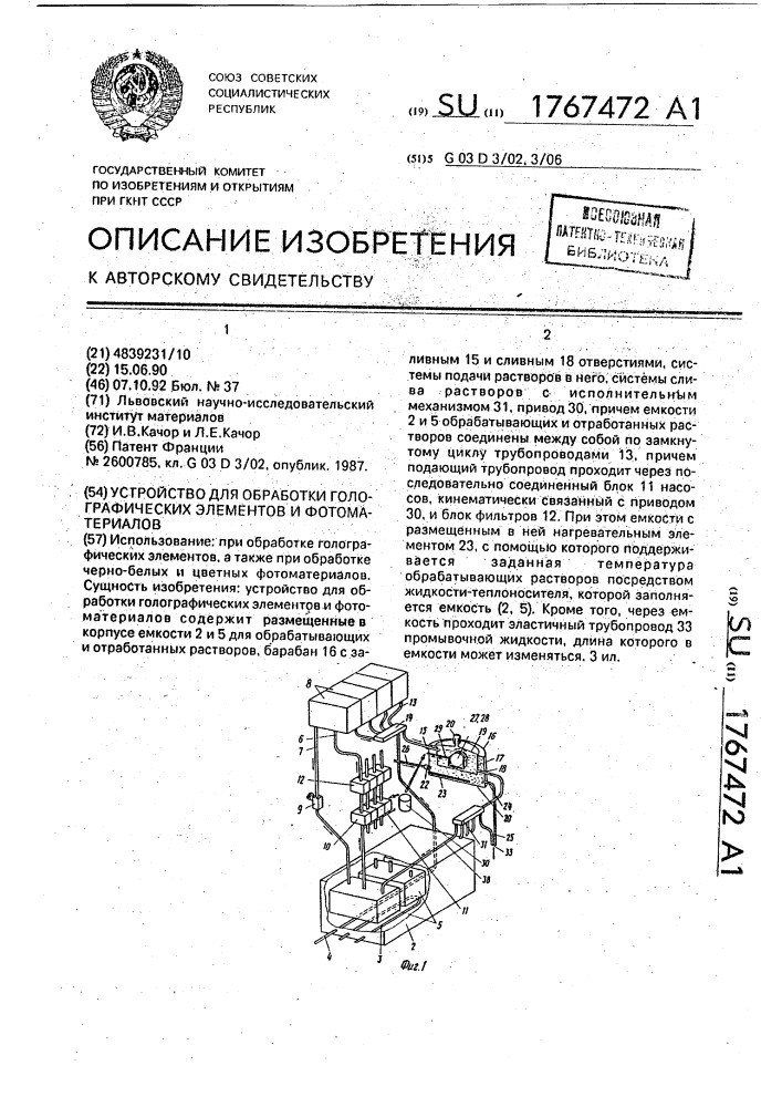 Устройство для обработки голографических элементов и фотоматериалов (патент 1767472)