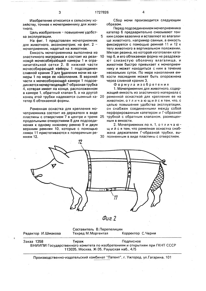 Мочеприемник для животного (патент 1727826)
