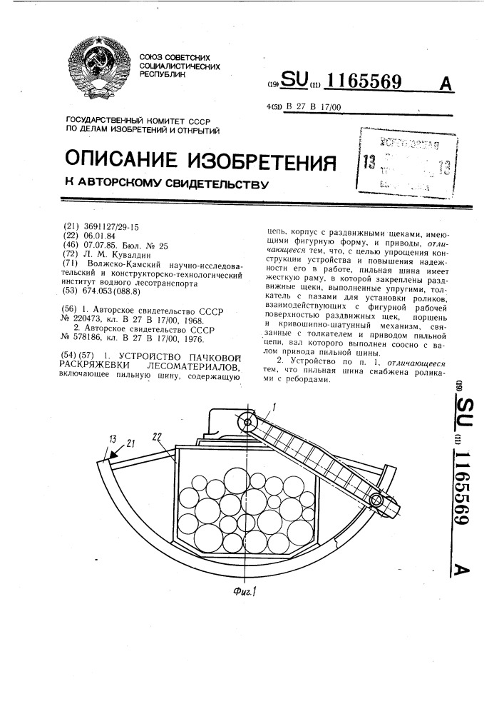 Устройство пачковой раскряжевки лесоматериалов (патент 1165569)