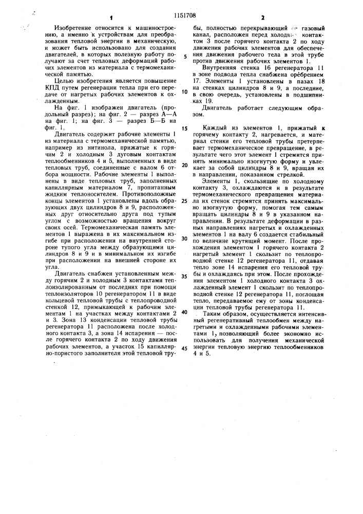 Тепловой двигатель (патент 1151708)