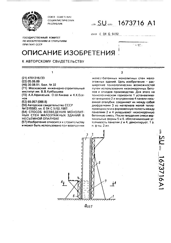 Способ возведения монолитных стен малоэтажных зданий в несъемной опалубке (патент 1673716)