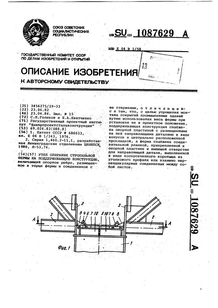 Узел опирания стропильной фермы на поддерживающую конструкцию (патент 1087629)