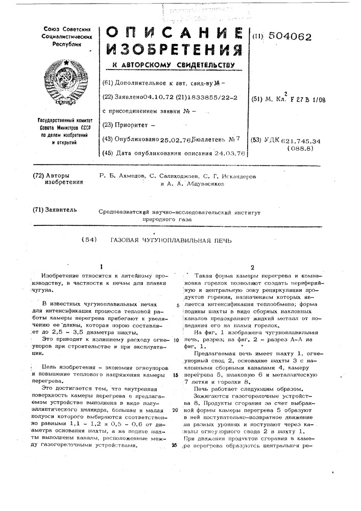 Газовая чугуноплавильная печь (патент 504062)