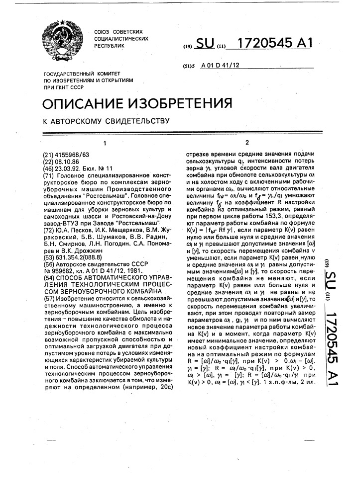 Способ автоматического управления технологическим процессом зерноуборочного комбайна (патент 1720545)