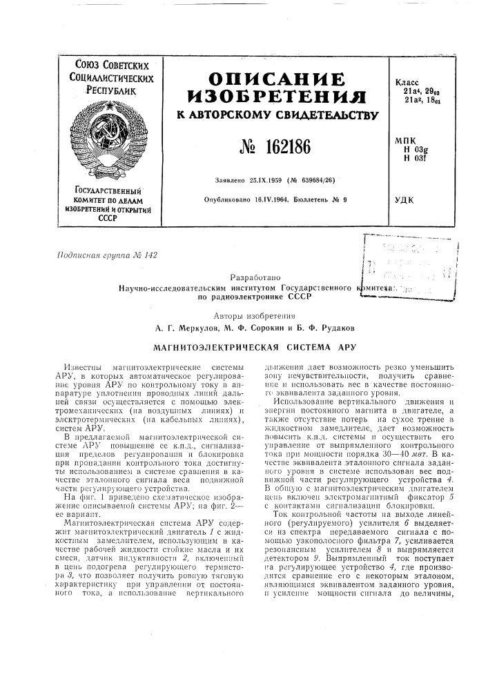 Магнитоэлектрическая система ару (патент 162186)
