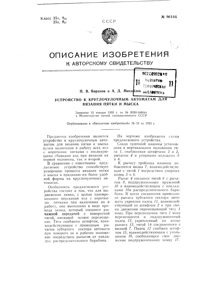 Устройство к круглочулочным автоматам для вязания пятки и мыска (патент 96164)