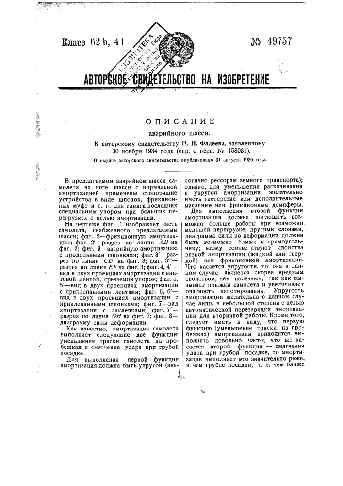 Шасси летательного аппарата (патент 49757)