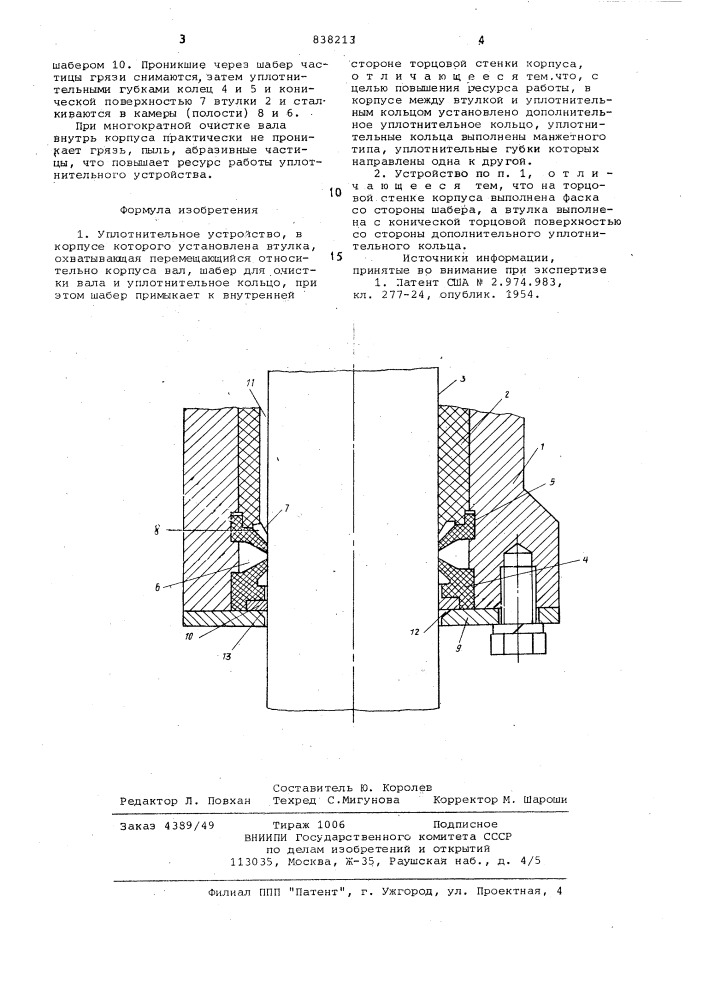 Уплотнительное устройство (патент 838213)