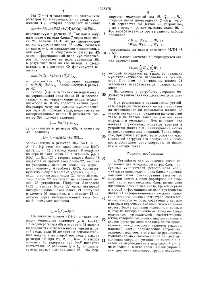 Устройство для умножения чисел (патент 1325475)