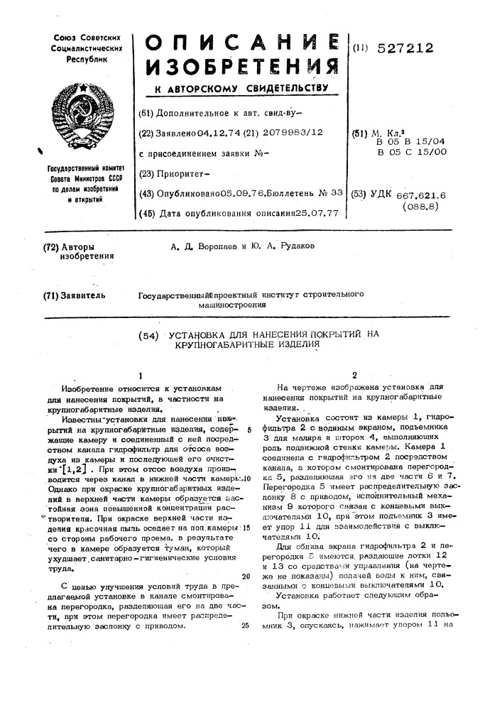 Установка для нанесения покрытий на крупногабаритные изделия (патент 527212)