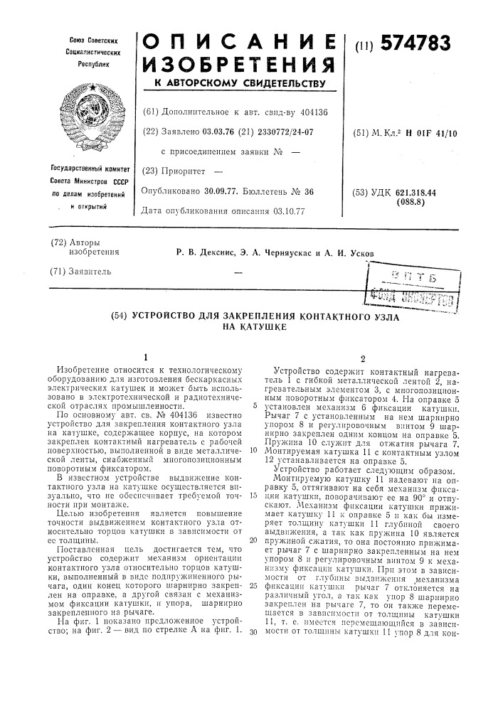 Устройство для закрепления контактного узла на катушке (патент 574783)