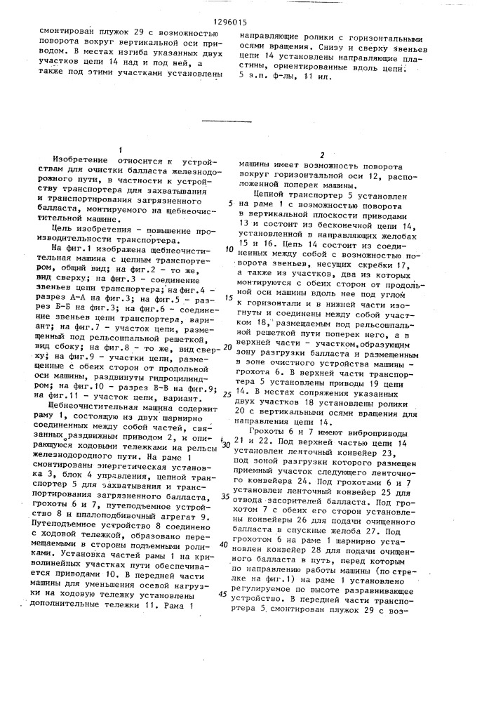 Цепной транспортер для захватывания и транспортирования загрязненного балласта железнодорожного пути для щебнеочистительной машины (патент 1296015)