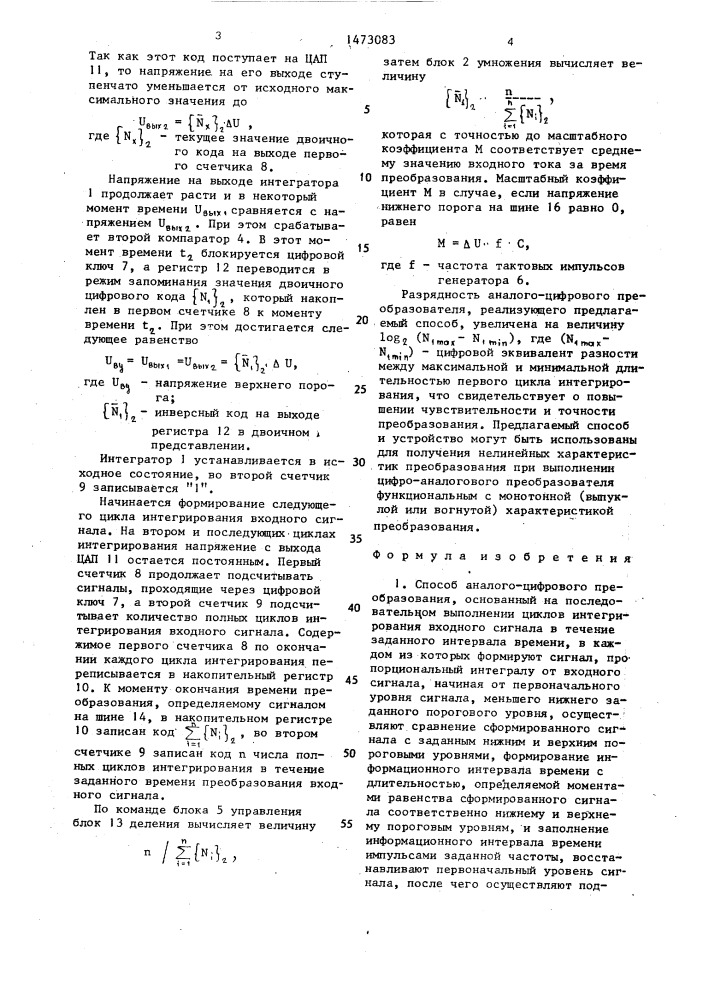 Способ аналого-цифрового преобразования и устройство для его осуществления (патент 1473083)