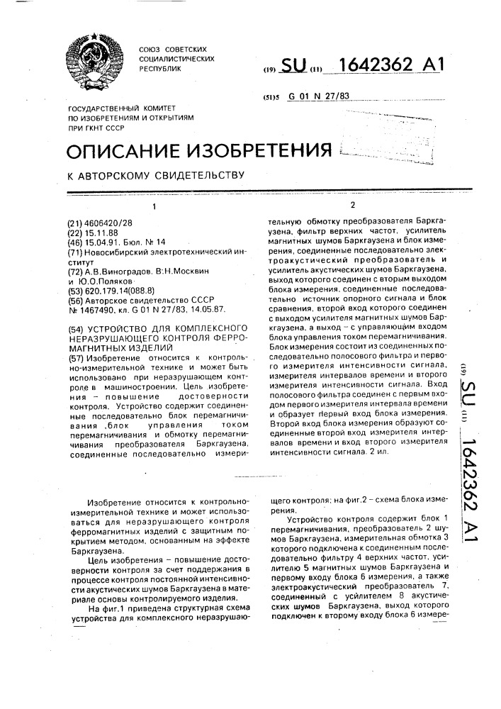 Устройство для комплексного неразрушающего контроля ферромагнитных изделий (патент 1642362)