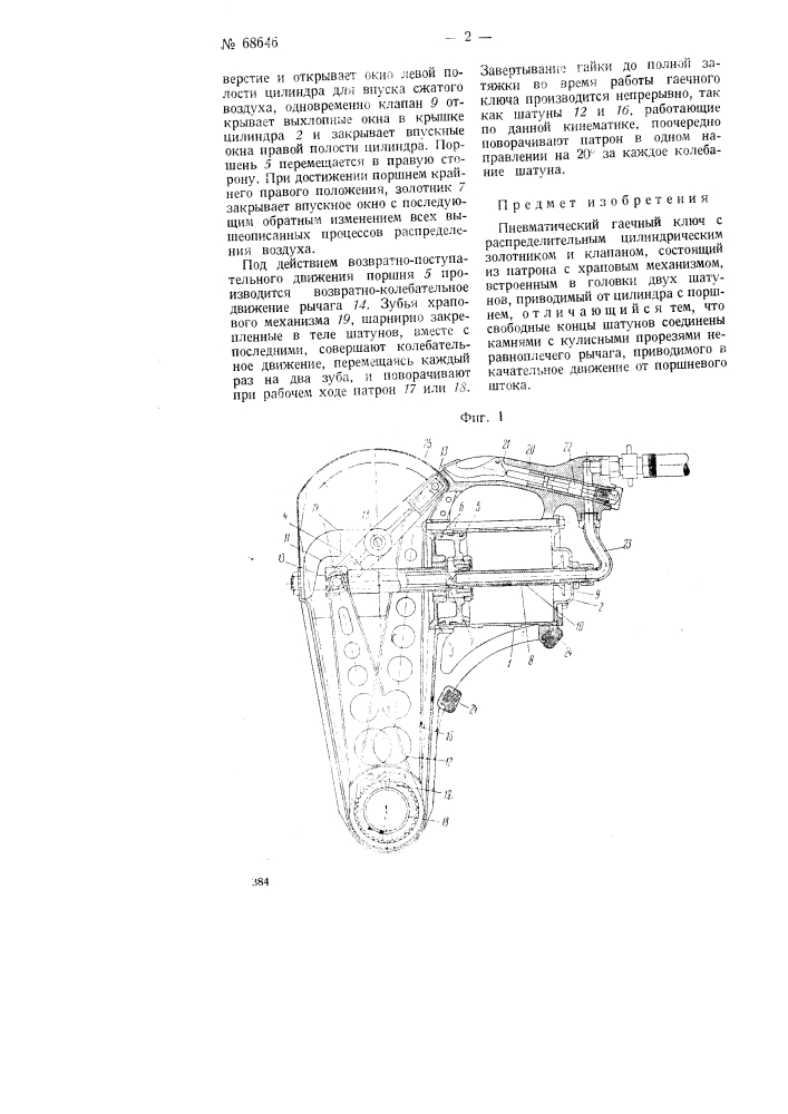 Пневматический гаечный ключ (патент 68646)