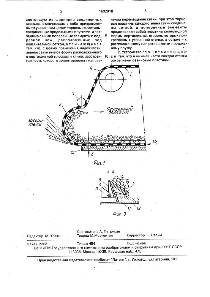 Устройство для очистки балласта железнодорожного пути (патент 1602918)