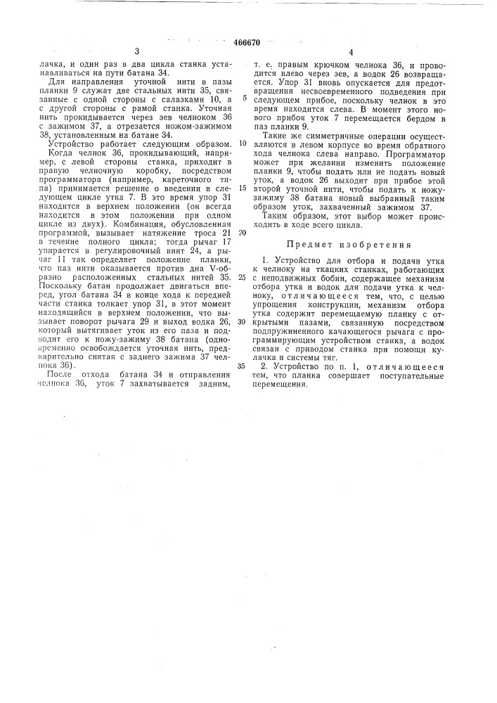 Устройство для отбора и подачи утка к челноку на ткацких станках, работающих с неподвижных бобин (патент 466670)