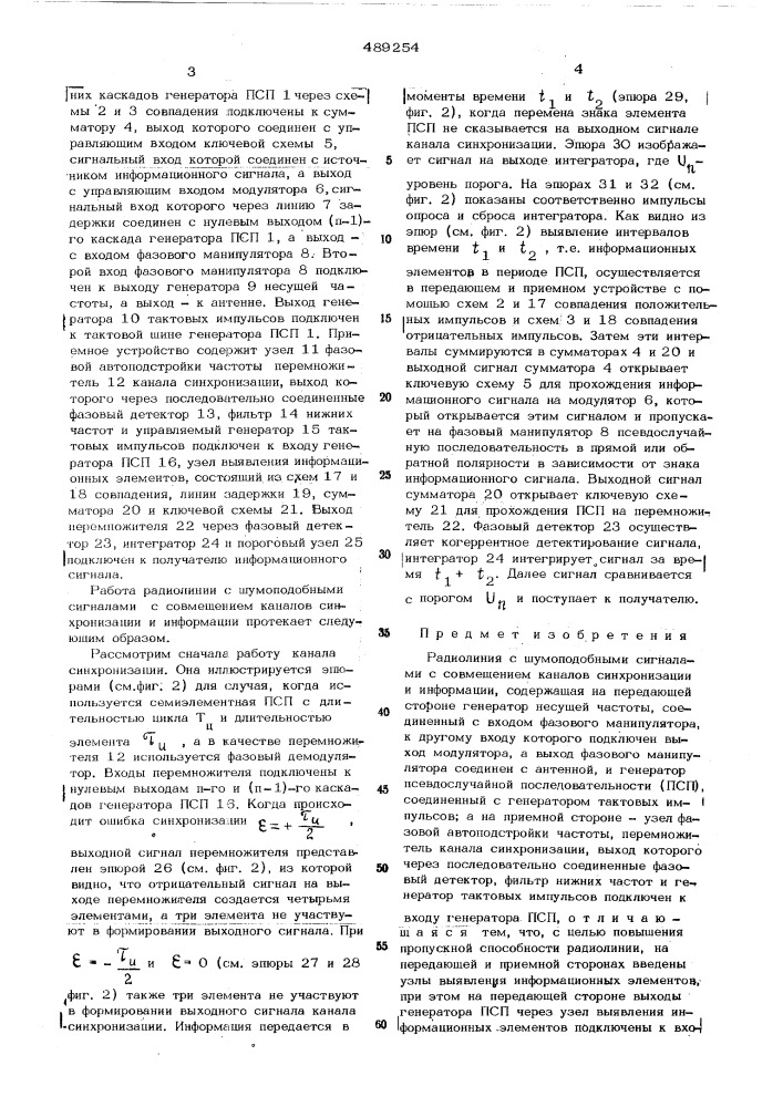 Радиолиния с шумоподобными сигналами с совмещением каналов синхронизации и информации (патент 489254)