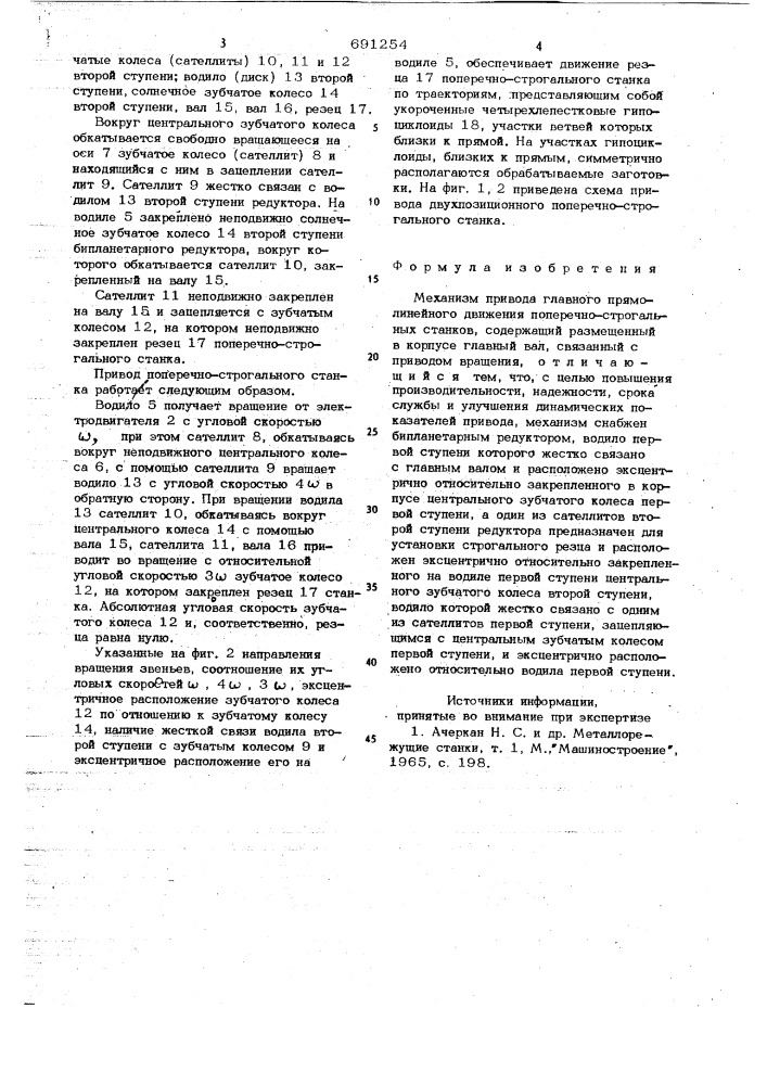 Механизм привода главного прямолинейного движения поперечнострогальных станков (патент 691254)