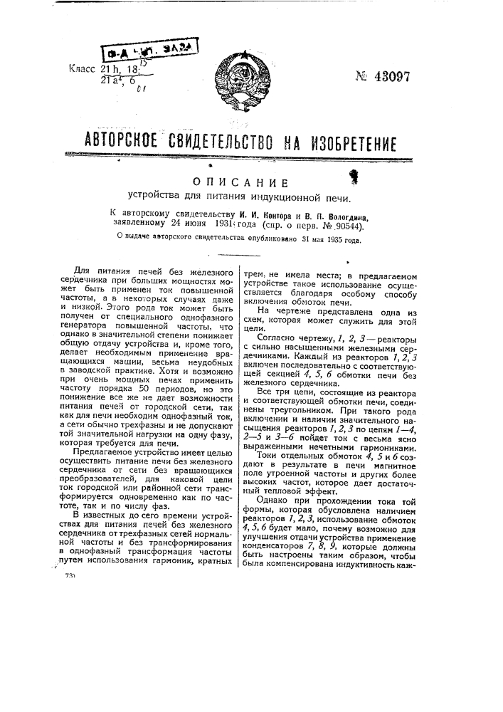 Устройство для питания индукционной печи (патент 43097)