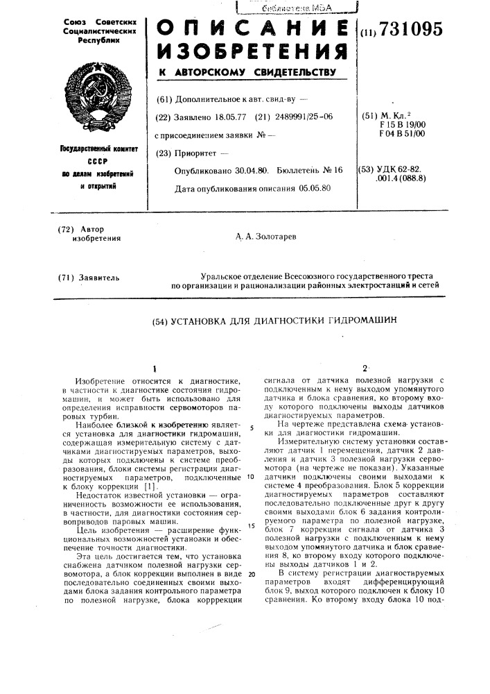 Установка для диагностики гидромашин (патент 731095)