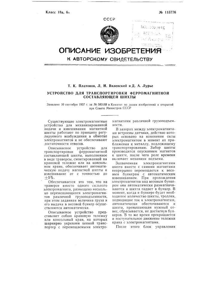 Устройство для транспортировки ферромагнитной составляющей шихты (патент 115776)