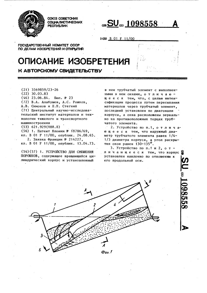 Устройство для смешения порошков (патент 1098558)