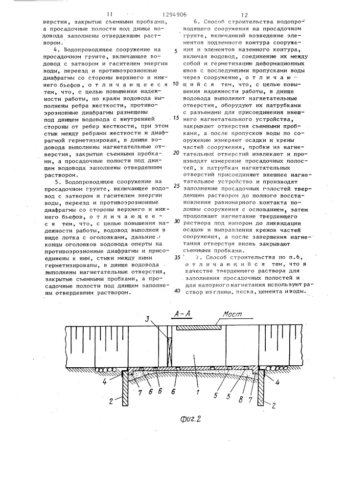Водопроводящее сооружение на просадочном грунте (его варианты) и способ его строительства (патент 1294906)