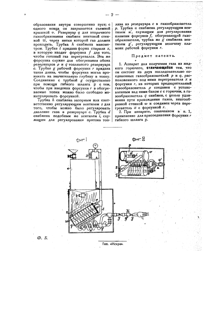 Аппарат для получения газа из жидкого горючего (патент 31325)