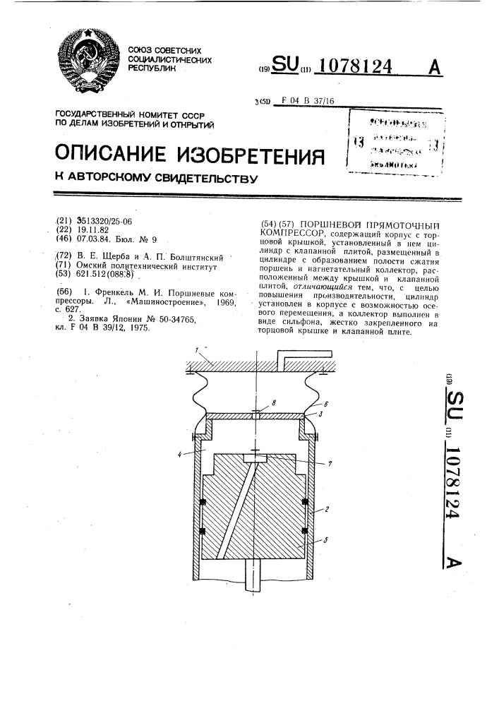 Поршневой прямоточный компрессор (патент 1078124)