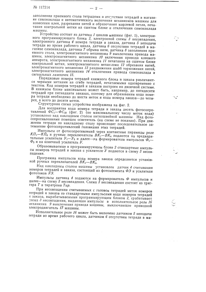 Устройство для управления работой полиграфической ниткошвейной машины (патент 117214)