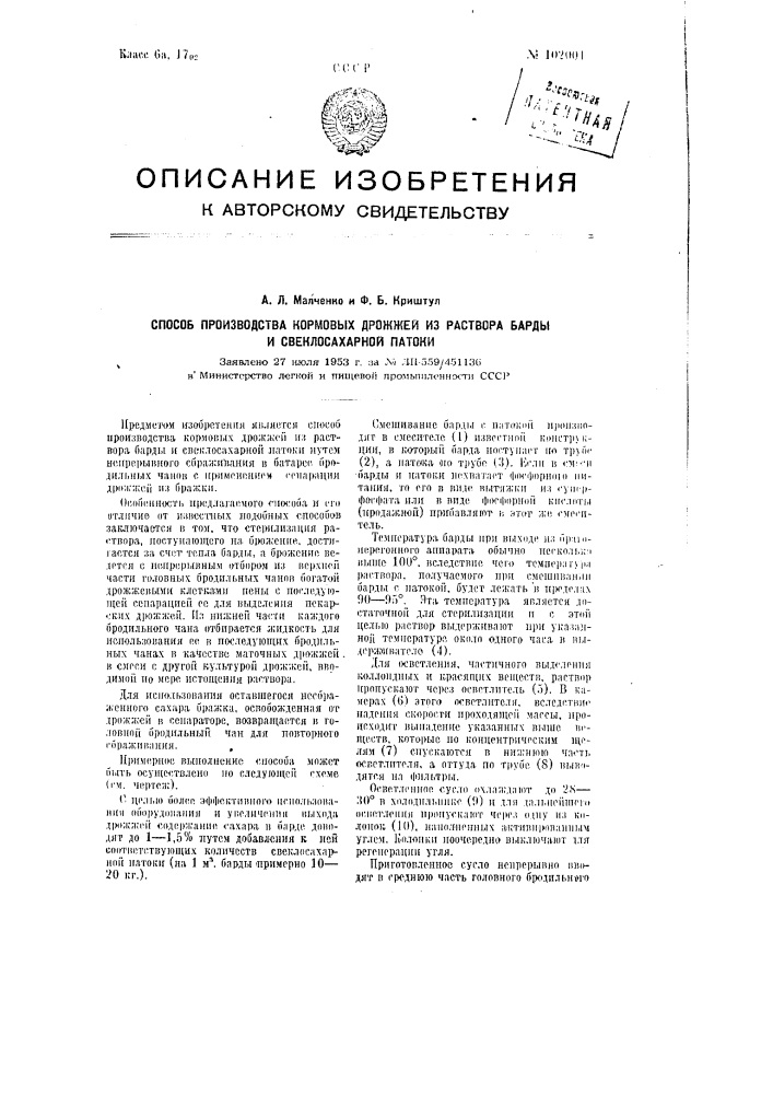 Способ производства кормовых дрожжей из раствора барды и свеклосахарной патоки (патент 102001)