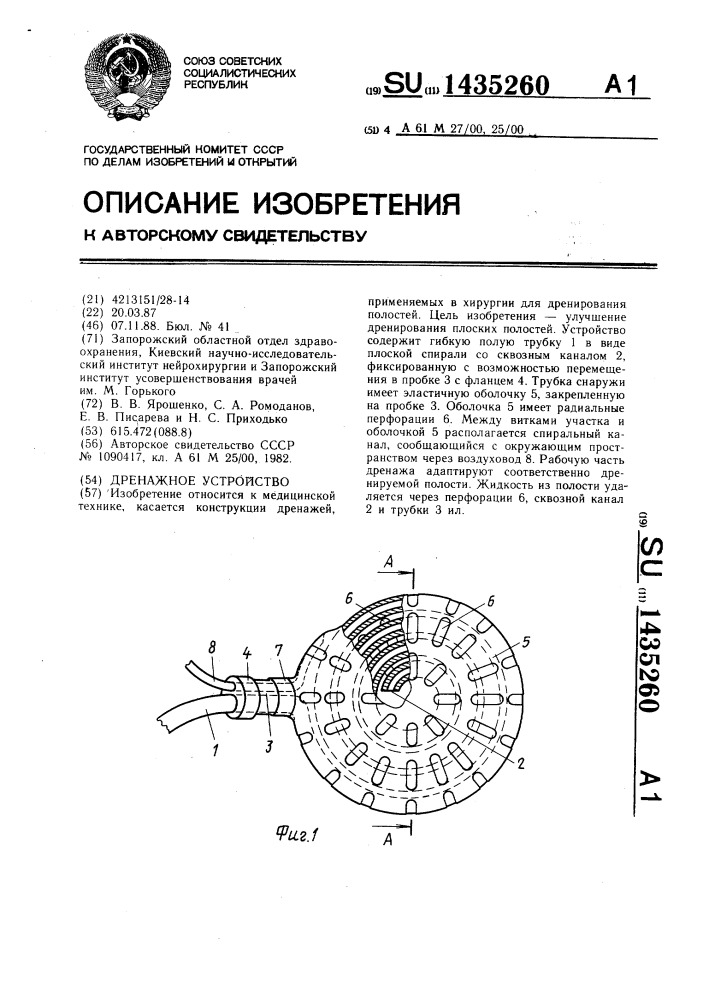 Дренажное устройство (патент 1435260)