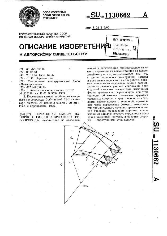 Переходная камера напорного гидротехнического трубопровода (патент 1130662)