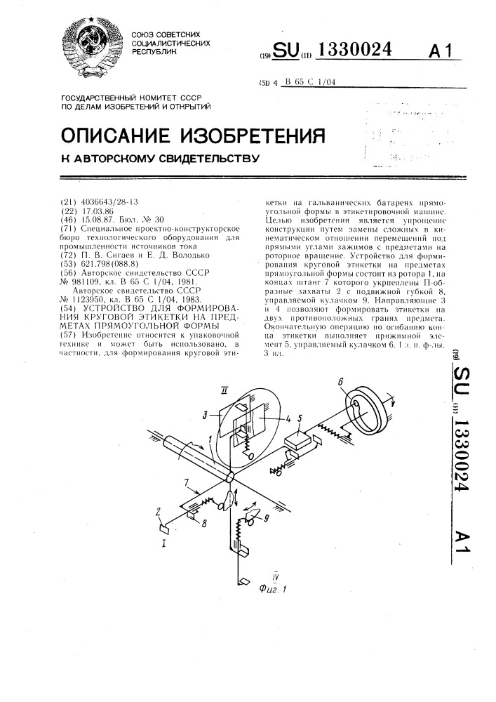 Устройство для формирования круговой этикетки на предметах прямоугольной формы (патент 1330024)