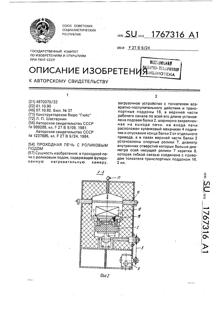 Проходная печь с роликовым подом (патент 1767316)