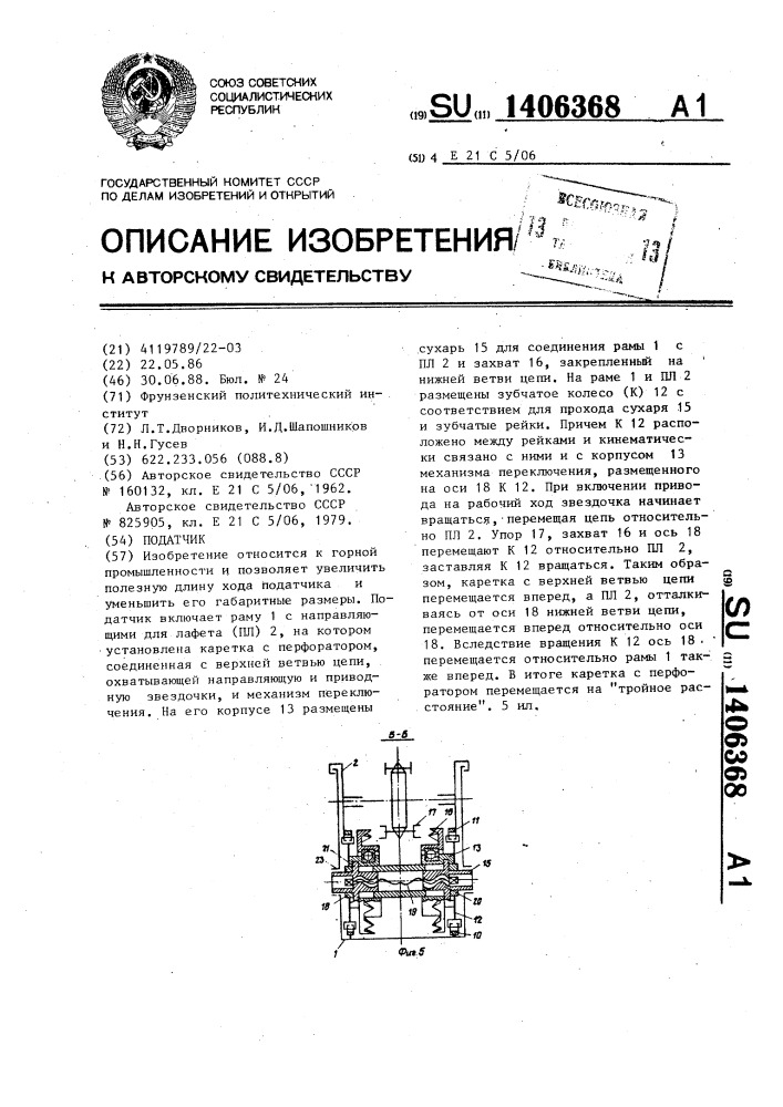 Податчик (патент 1406368)