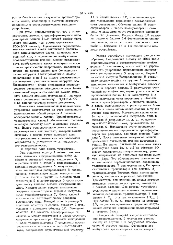 Устройство для вывода данных из управляющей цифровой вычислительной машины на обьекты (патент 507865)