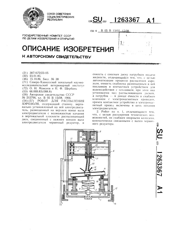 Робот для распыления аэрозоля (патент 1263367)