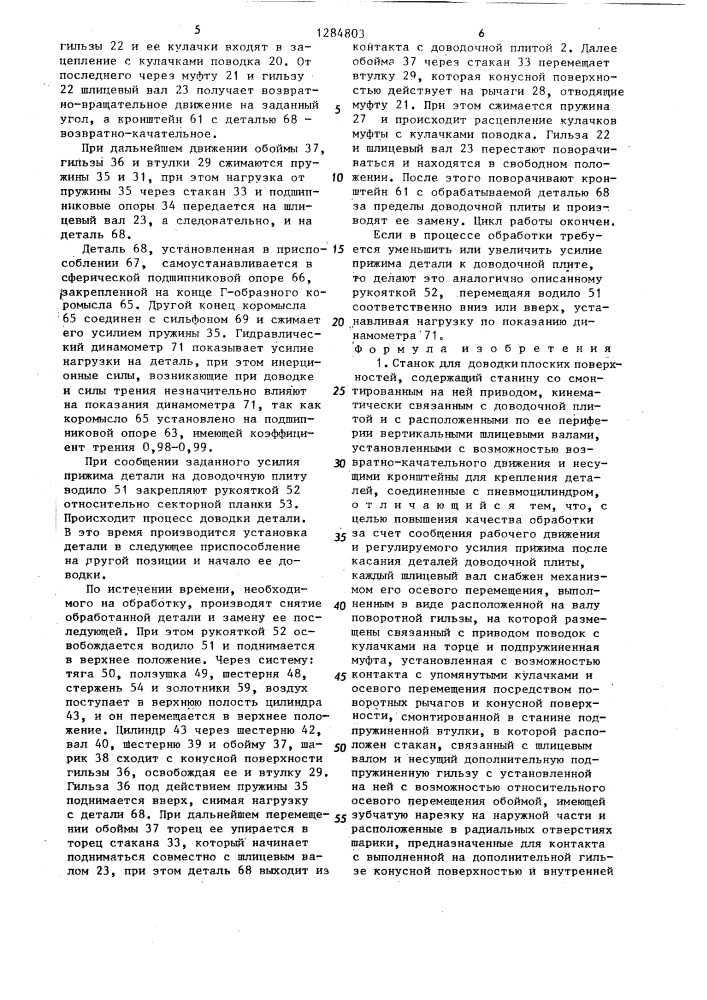 Станок для доводки плоских поверхностей (патент 1284803)