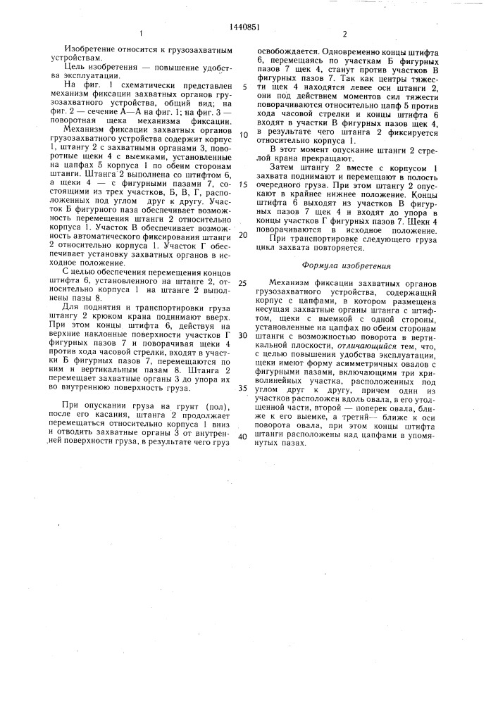 Механизм фиксации захватных органов грузозахватного устройства (патент 1440851)