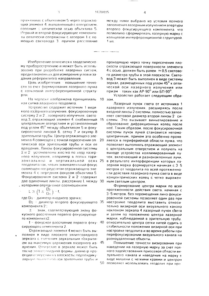 Лазерный теодолит (патент 1670415)