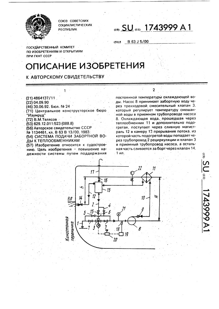 Система подачи забортной воды к теплообменникам (патент 1743999)