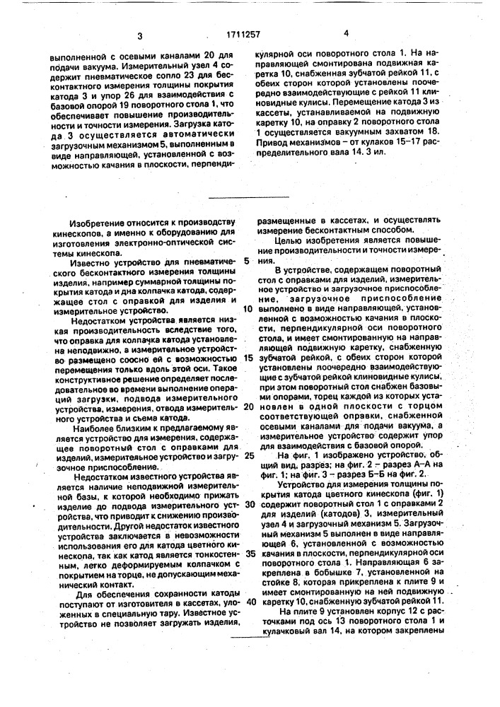 Устройство для измерения толщины покрытия катода цветного кинескопа (патент 1711257)