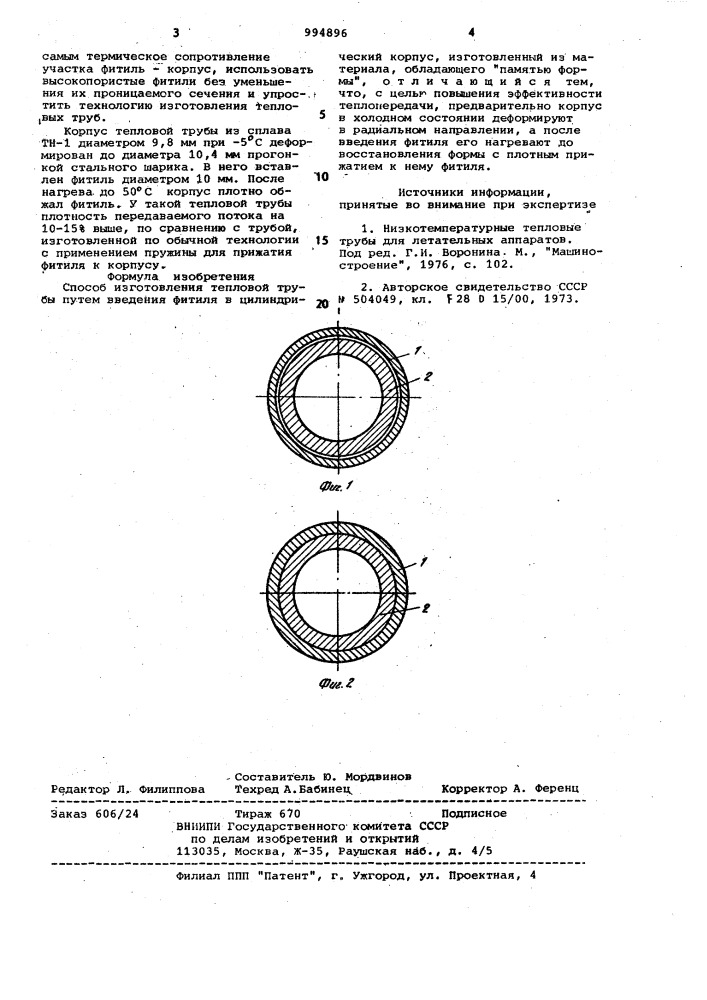 Способ изготовления тепловой трубы (патент 994896)